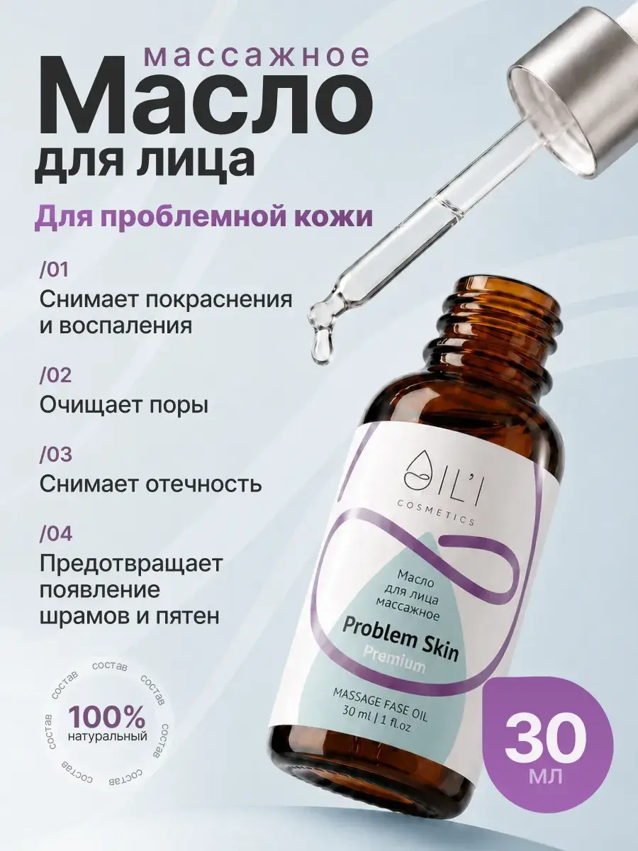 OIL'I Problem Skin Facial Massage Oil 30 ml