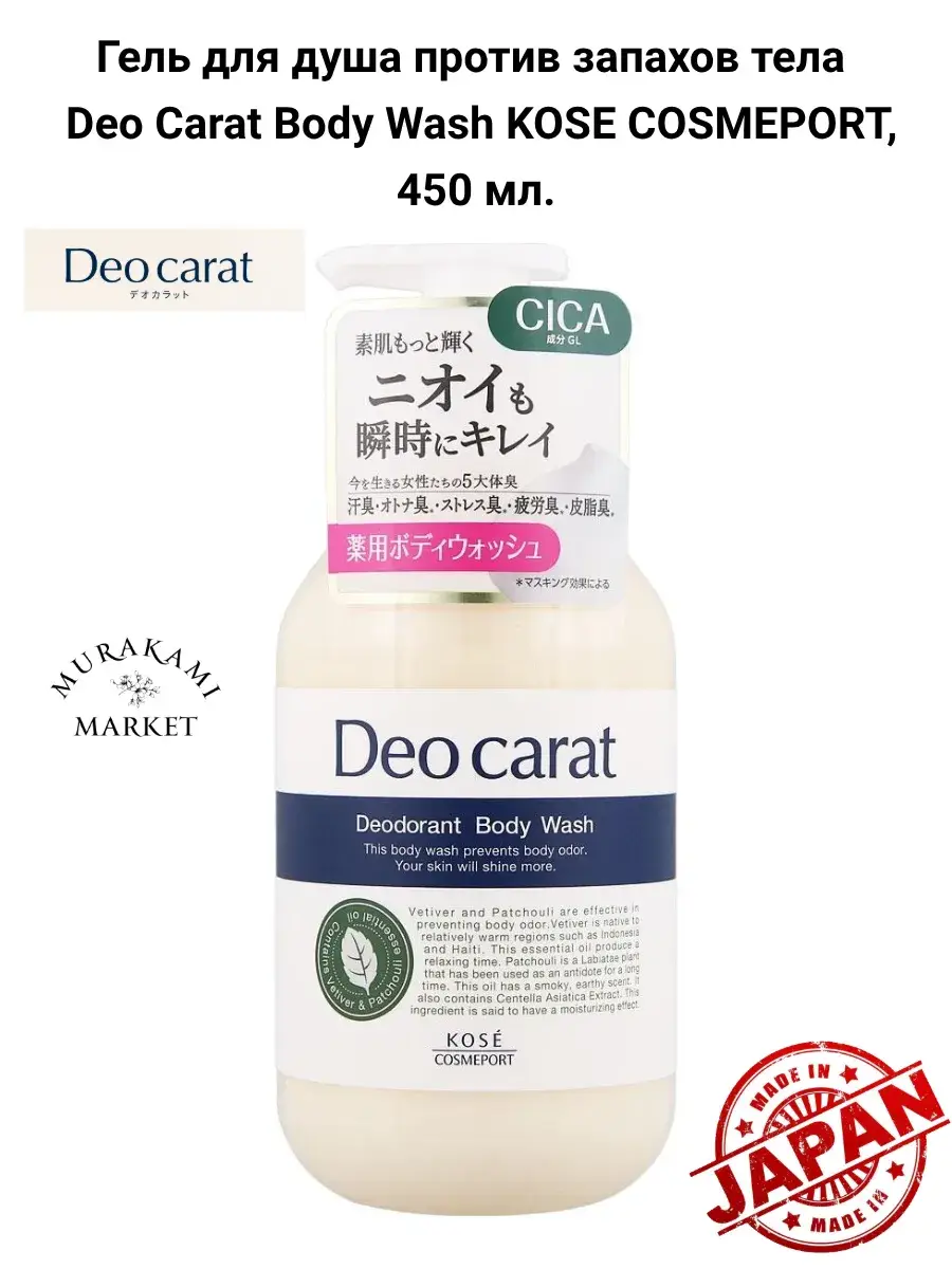 KOSE Deo Carat Body Wash Shower Gel