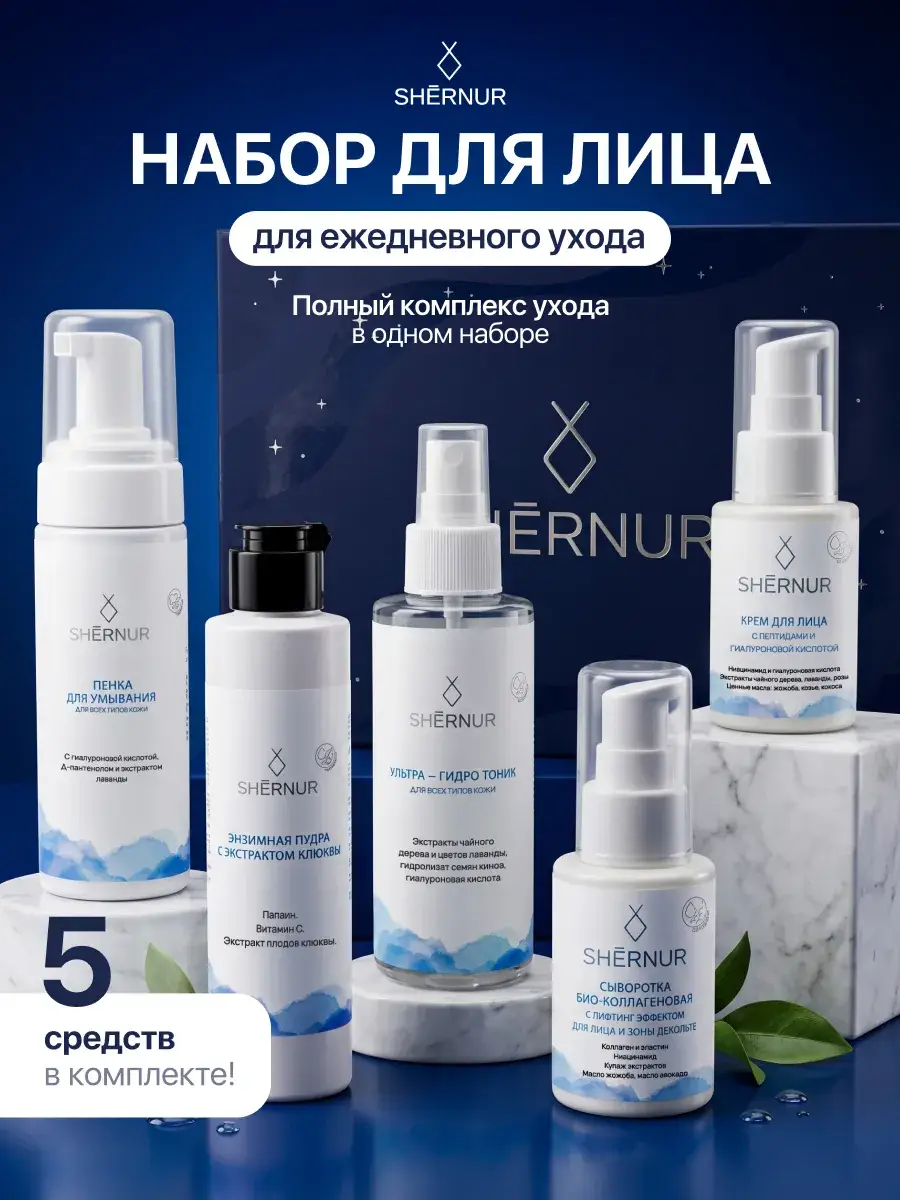 Shernur 5-Piece Facial Care Gift Set with Peptides and Collagen