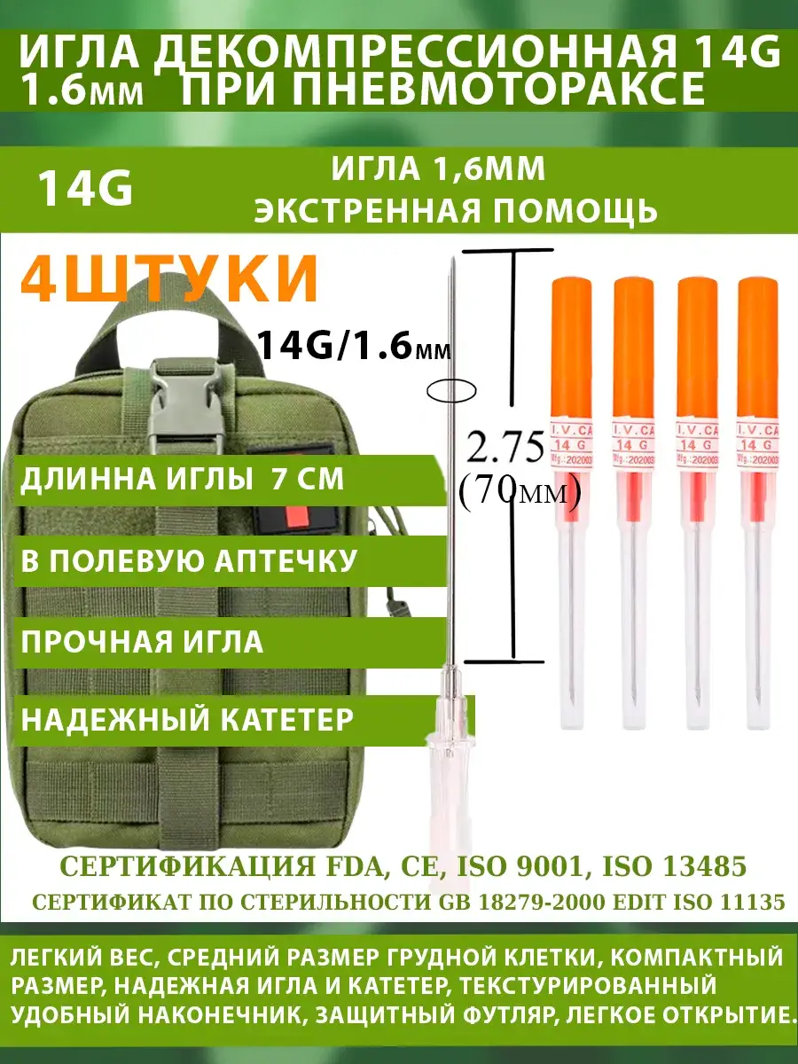 TaktikPro Decompression Needle for Pneumothorax 2.75in, 4 Pack 14 g