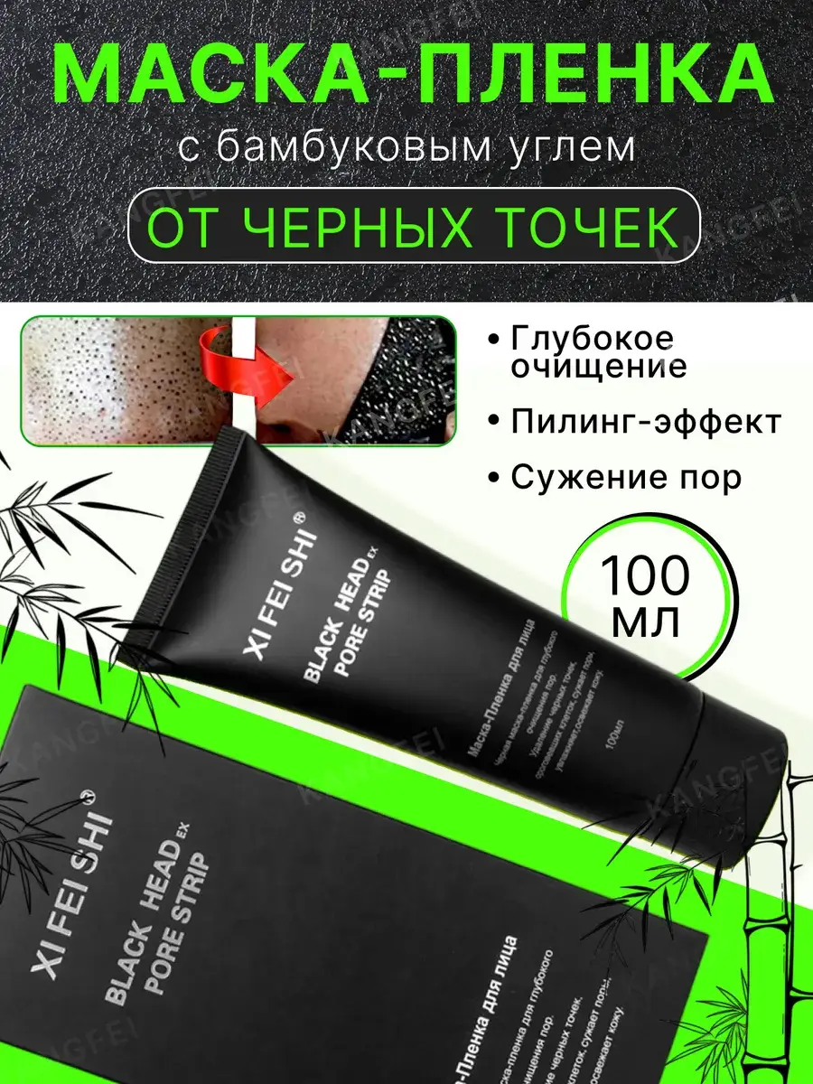 KANGFEI Blackhead Peel-Off Facial Mask 100 ml