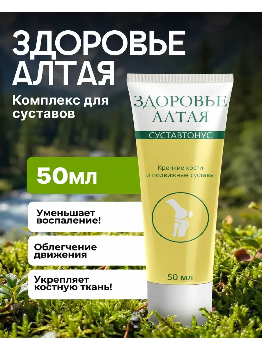 Health of Altai Joint Cream 50 ml