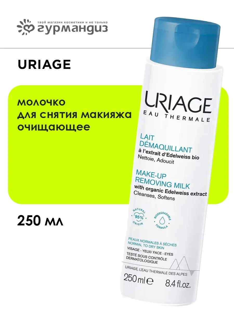 URIAGE Cleansing Makeup Remover Milk 250 ml