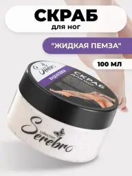 SEREBRO Liquid Pumice Foot Scrub, 100 ml #1