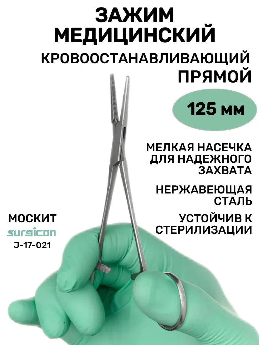Surgicon Mosquito Straight Surgical Clamp 12.5 cm