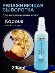 Kapous Two-Phase Hair Serum, 200 ml #1