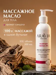 Aravia Organic Body Massage Sculpting Oil 300 ml #1