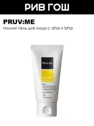 PRUV:ME Pg 8 AHA and BHA Peeling Gel, 75 ml #1