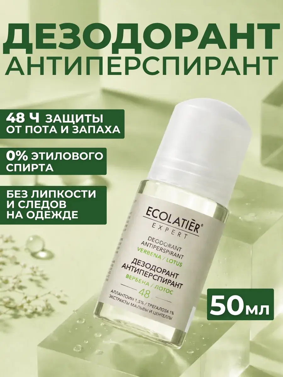 Ecolatier Verbena and Lotus Antiperspirant Deodorant 50 ml