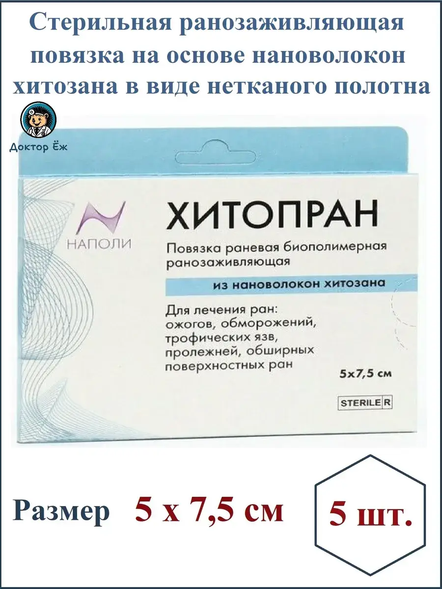 Hitopran Chitosan Wound Dressing 5 Pack