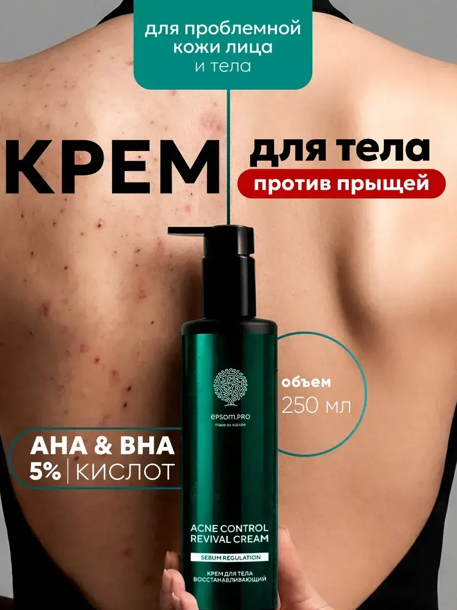 EPSOM.PRO Acne Control Body Cream, 250 ml