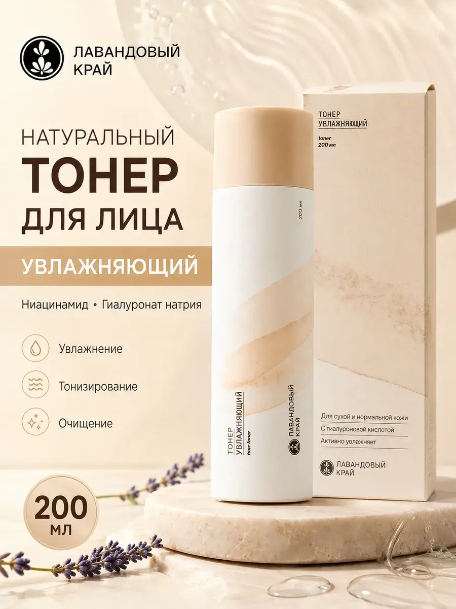 Lavender Edge Moisturizing Facial Toner 200 ml