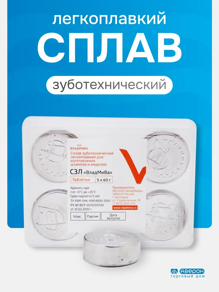 Vladmiva Low-Melting Dental Alloy for Dies and Models, 5 x 60 g