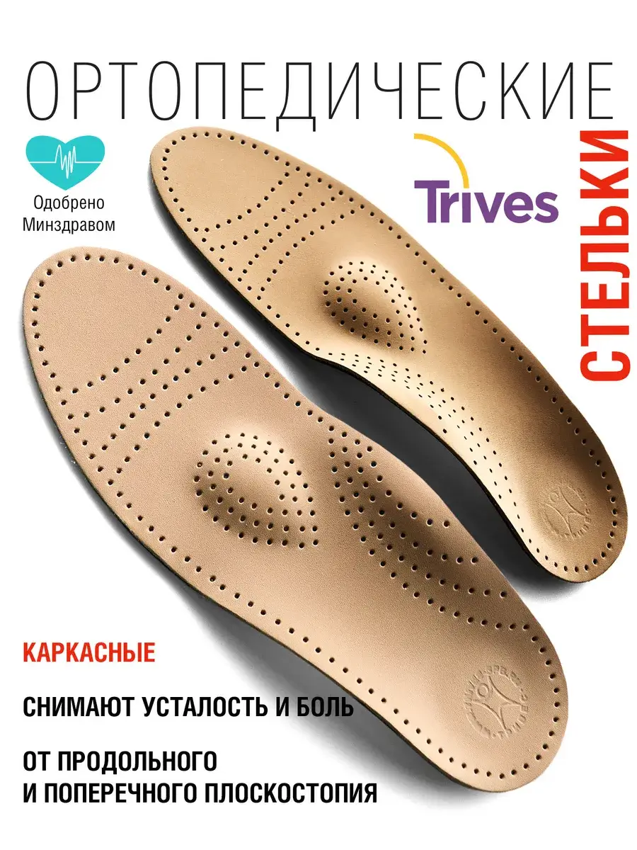Trives Orthopedic Insoles for Flat Feet and Bunion Support, Beige, 1 Pair