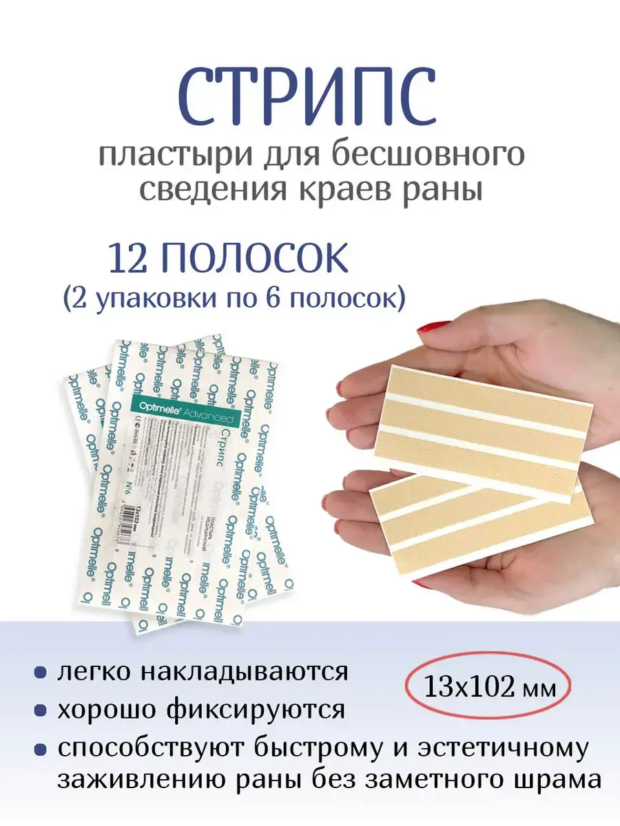 Optimelle Strips Wound Closure Tapes 13x102 mm 12 Strips Patches 102 mm, 6 Count