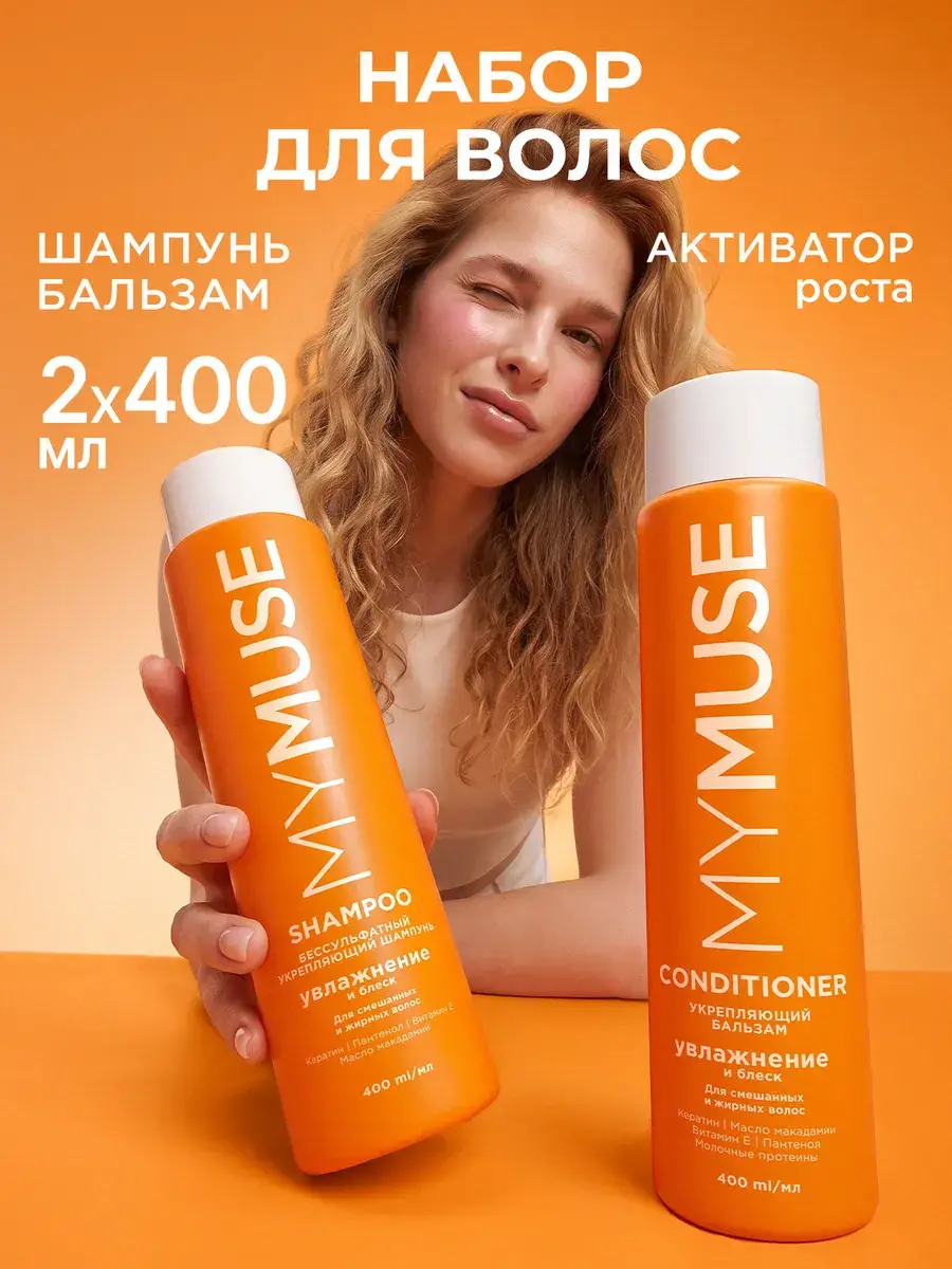 My Muse Hair Shampoo and Conditioner Set 400 ml x 2