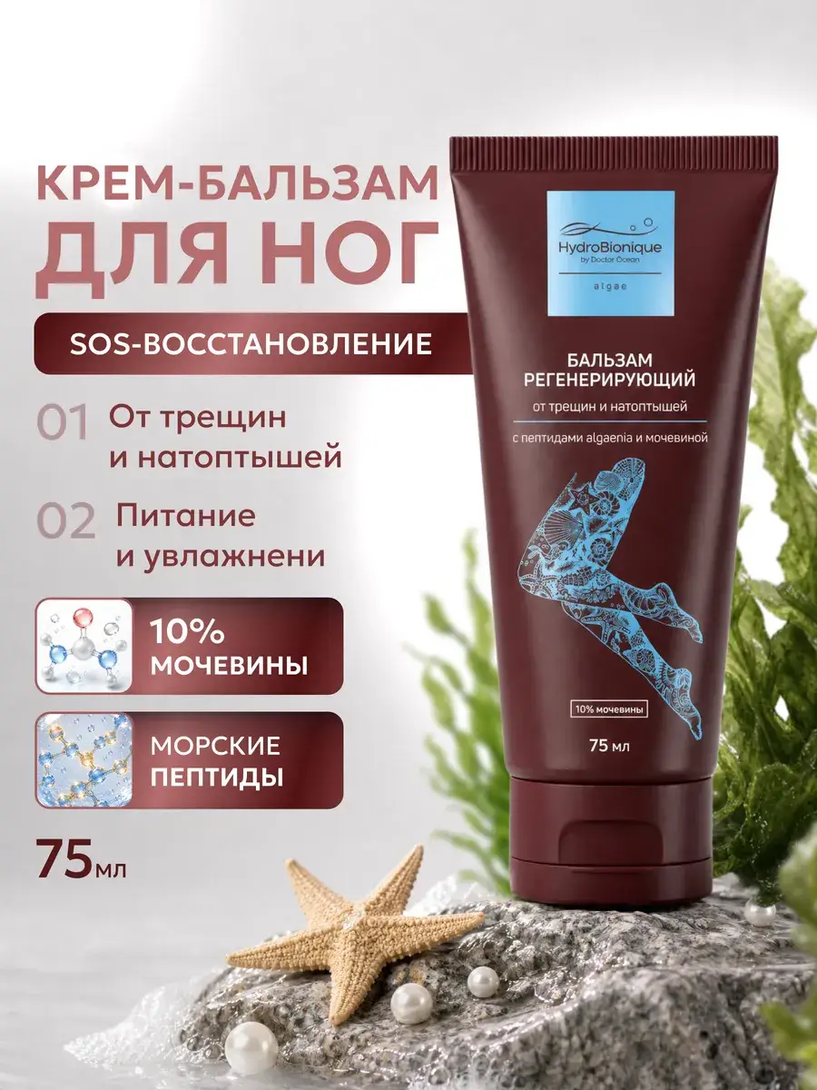 HydroBionique by Doctor Ocean Foot with Urea Cream