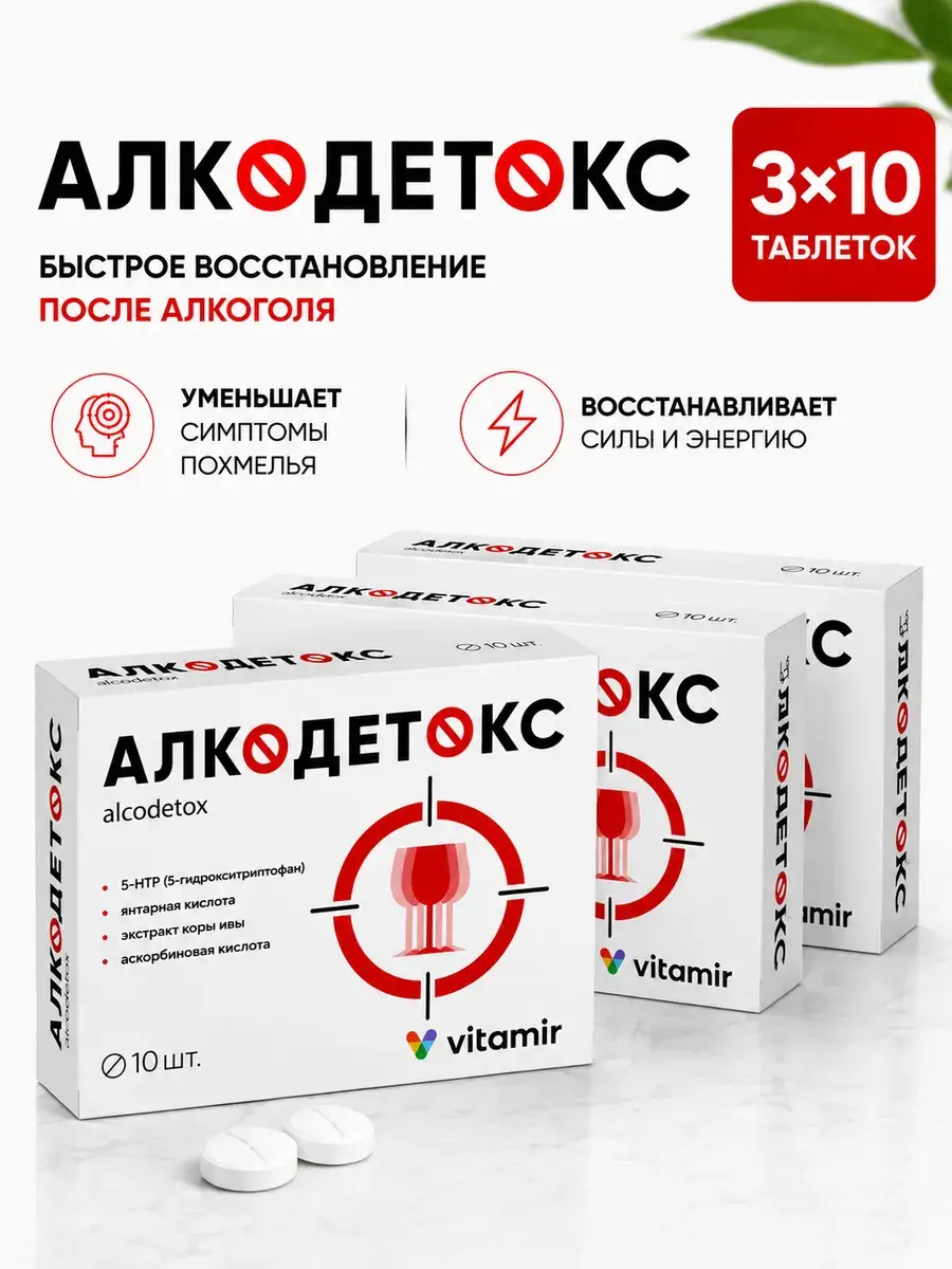 Vitamir Alcotox Coated Tablets 10 pcs 3 Pack