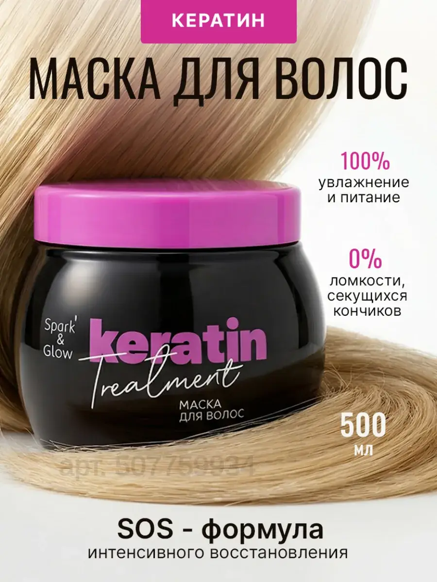 Spark&Glow Keratin-Effect Hair Mask, 500 ml, 1 Count