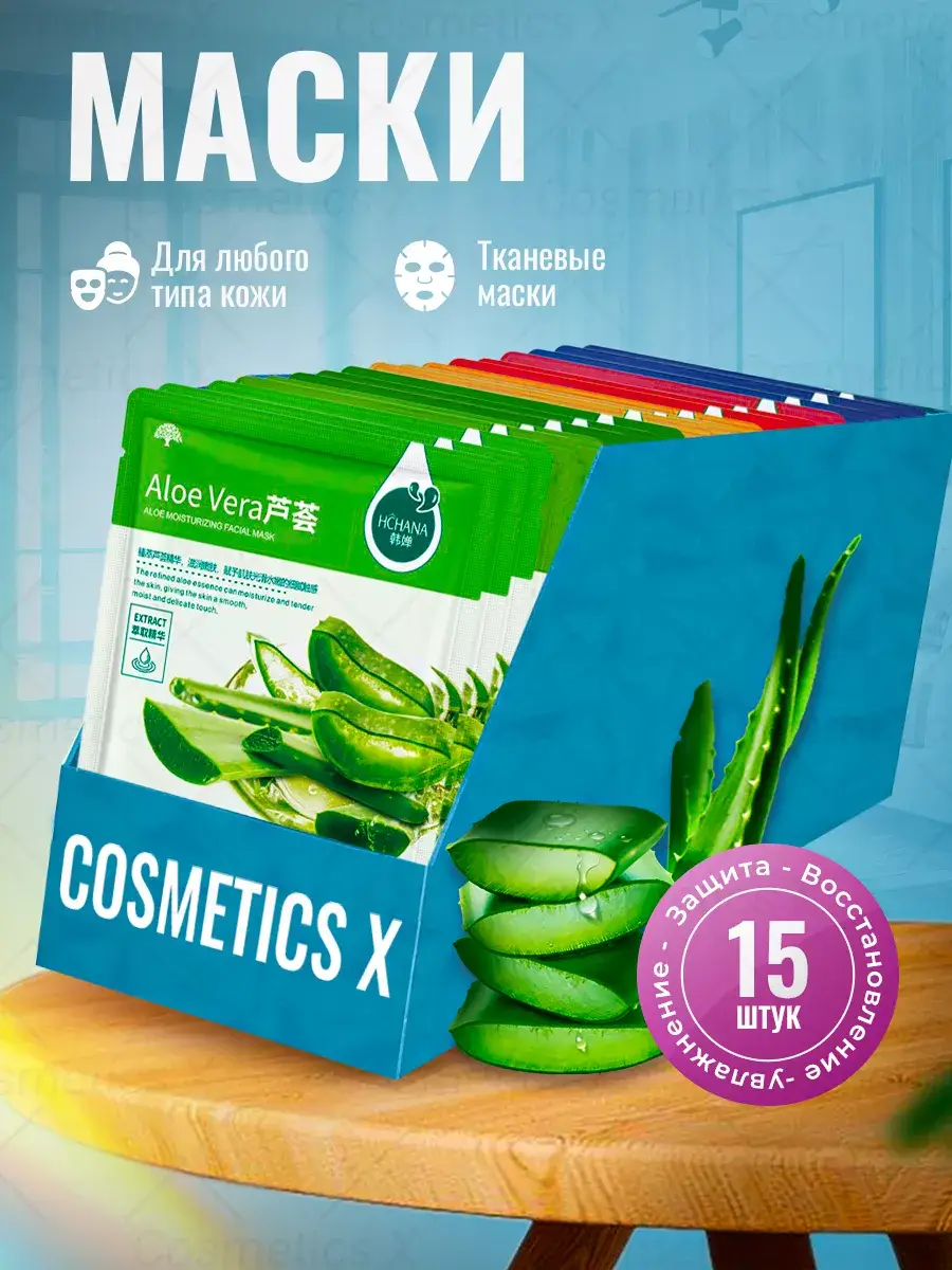 Cosmetics X Fabric Face Mask Set, 15 Pack