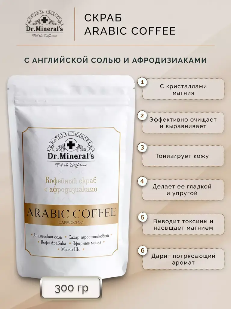 Dr.Mineral's Coffee Body Scrub with Epsom Salt and Aphrodisiacs 300 g #1