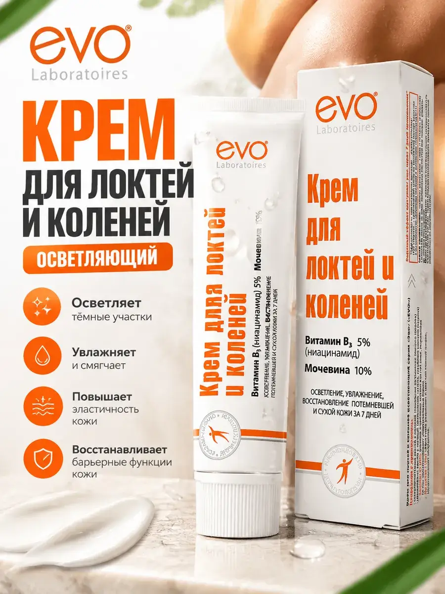 EVO Elbow and Knee Cream with 5% Niacinamide and 10% Urea, 46 ml