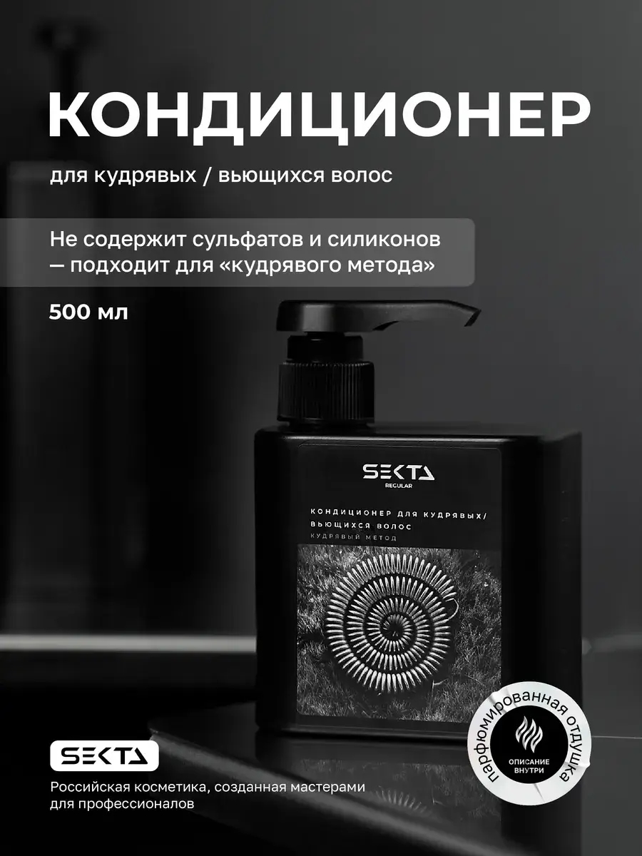 Hair Sekta Curl Conditioner for Curly and Wavy Hair 500 ml