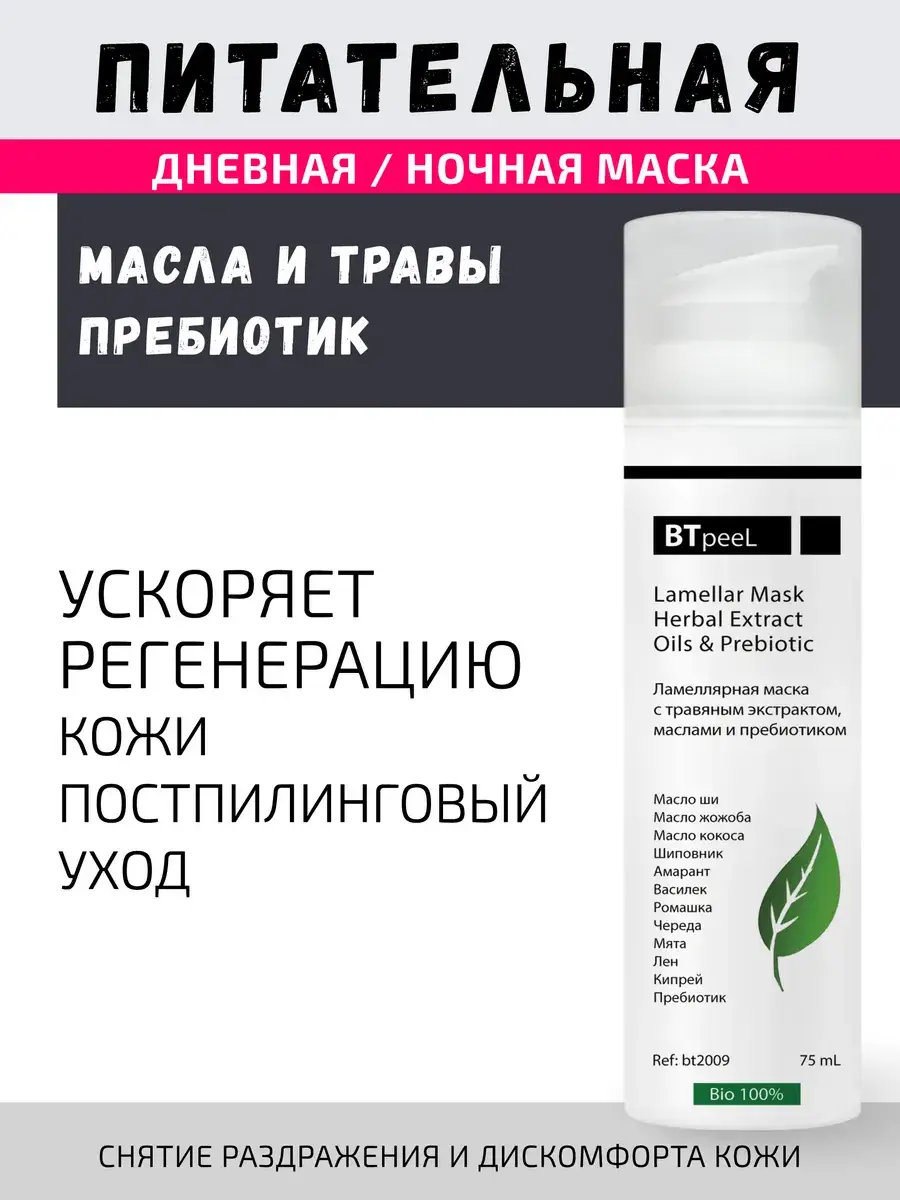 BTpeel Nourishing Lamellar Facial Mask 75 ml