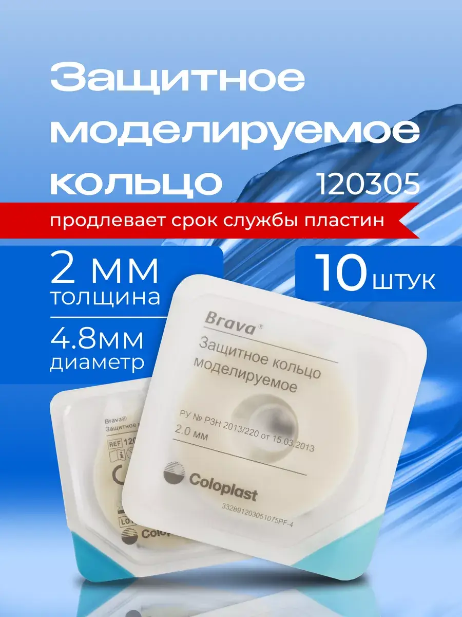 Coloplast Brava Mouldable Ring 2 mm, 10 pcs