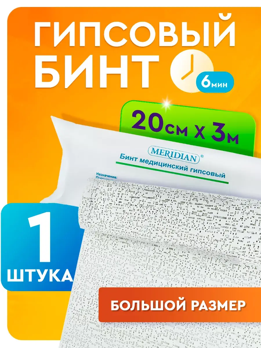 MERIDIAN Medical Plaster Bandage 20 cm x 3 m 1 Pack