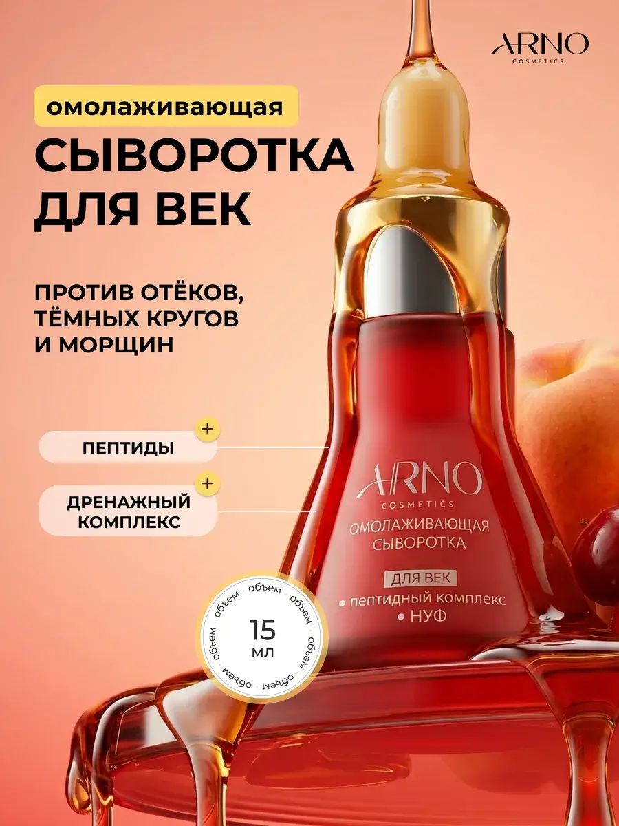 ARNOcosmetics Eye Serum with Peptides 15 ml