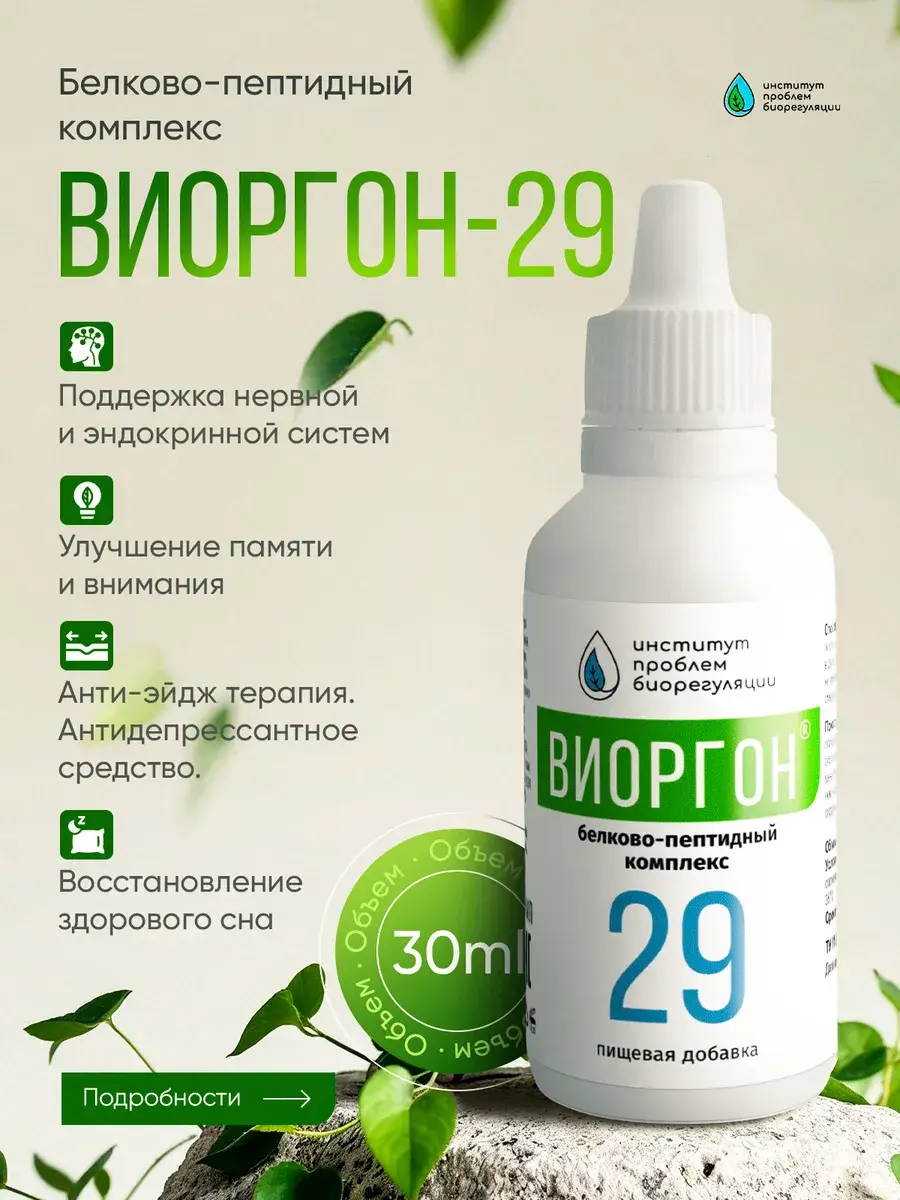 Viorgon-29 Dietary Supplement Bioregulator Drops