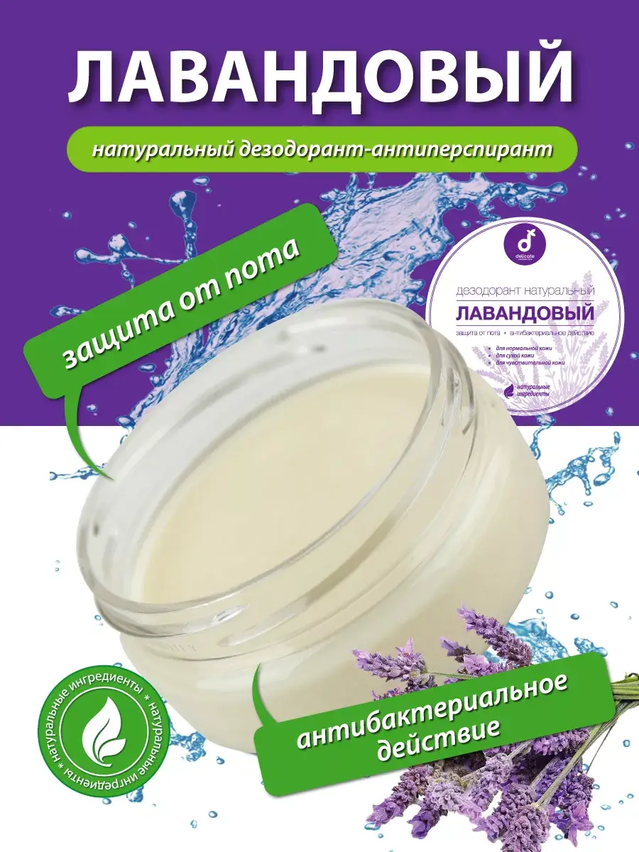 Delicate cosmetics Lavender Natural Body Cream Deodorant 50 ml