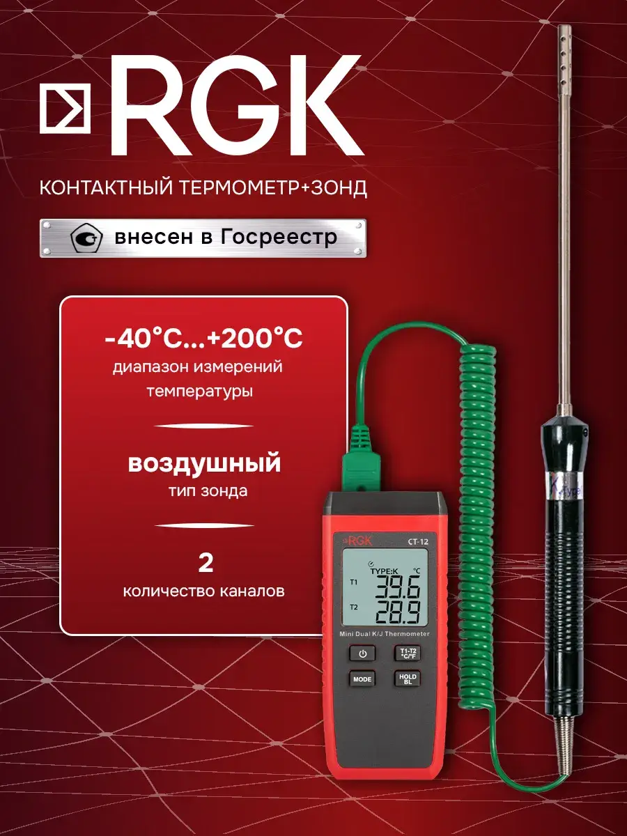 RGK CT-12 Digital Thermometer with TR-10A Probe