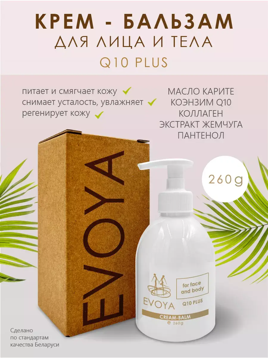 EVOYA Q10 Face and Body Cream-Balm 250 ml