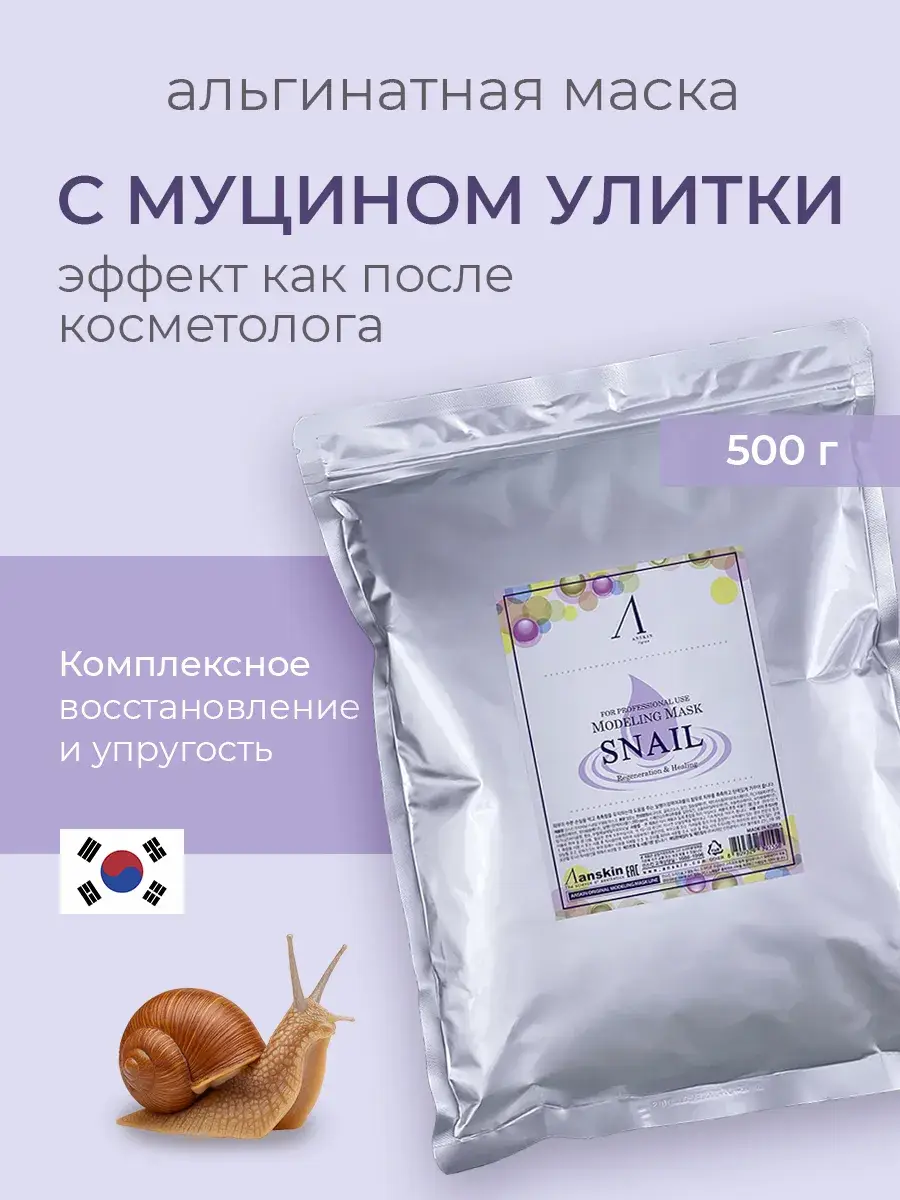 ANSKIN Snail Modeling Alginate Mask, 500 g
