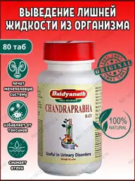 Chandraprabha Bati Baidyanath, 80 tablets #1
