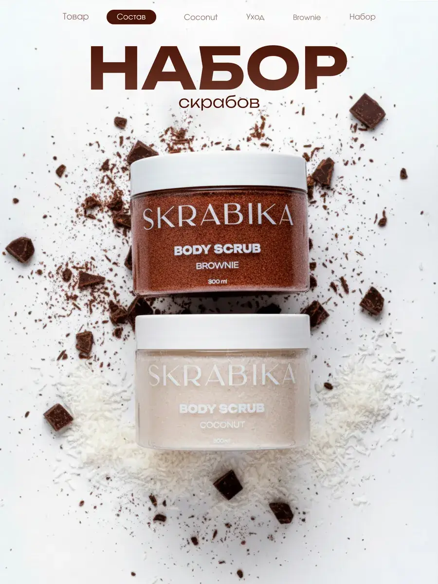 SKRABIKA Coconut & Brownie Salt Body Scrub, 2-Pack