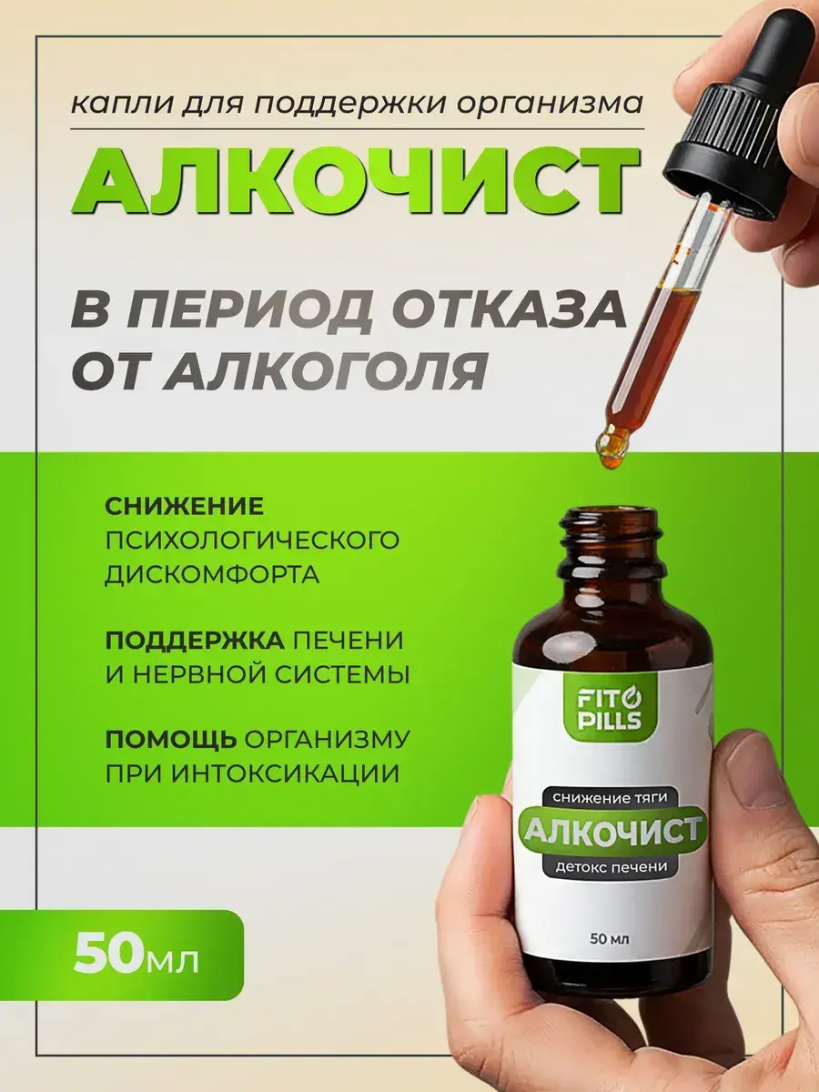 FITOPILLS Alkochist Liquid Concentrate with Kudzu and Succinic Acid 50 ml