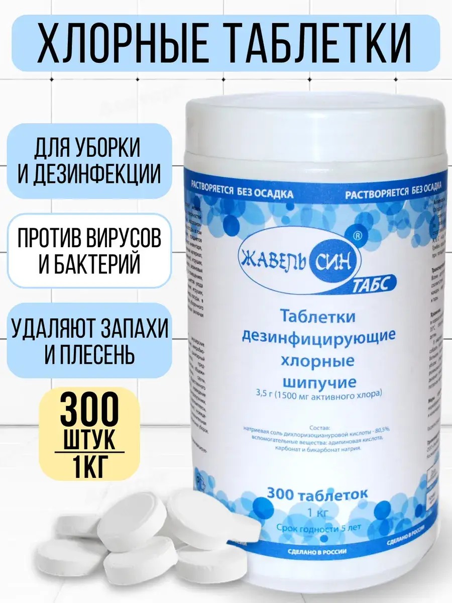 Zhavel Sin Tabs Chlorine Cleaning Tablets 1 kg 300 pcs