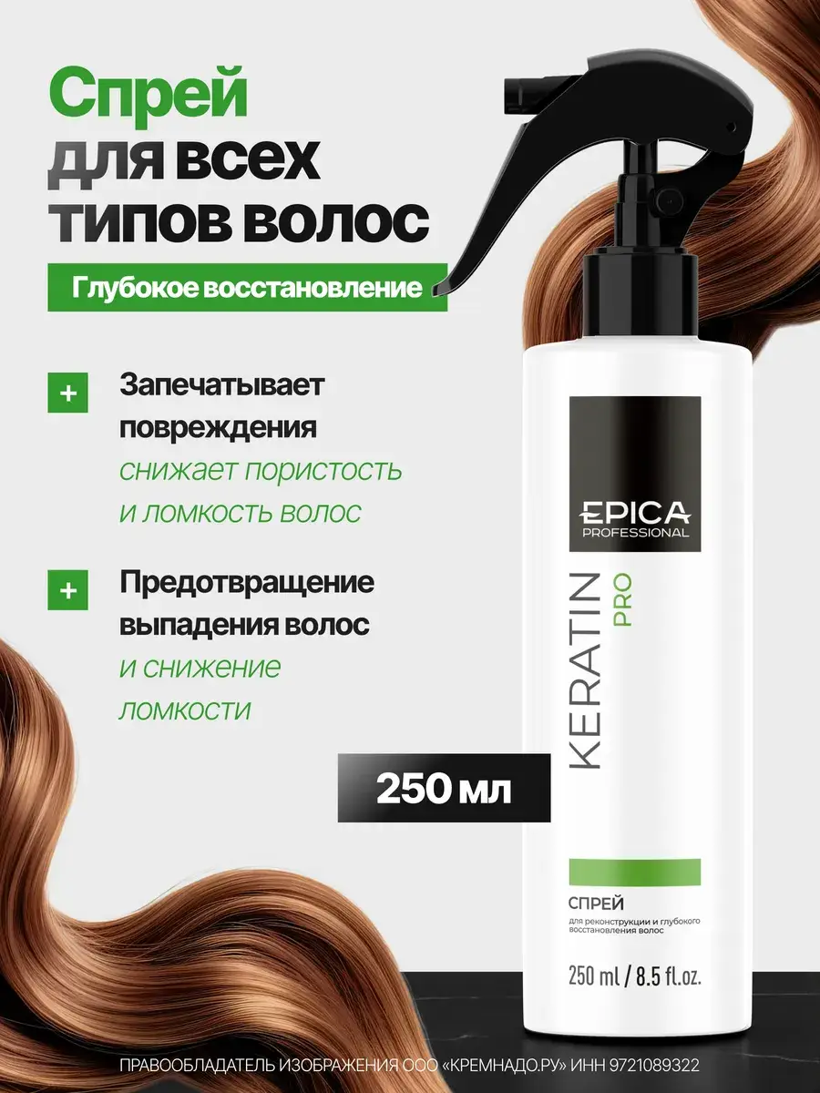 EPICA Keratin PRO Hair Reconstruction Spray 250 ml