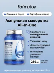 Farmstay Collagen & Hyaluronic Acid All-in-One Ampoule Serum, 250 ml #1