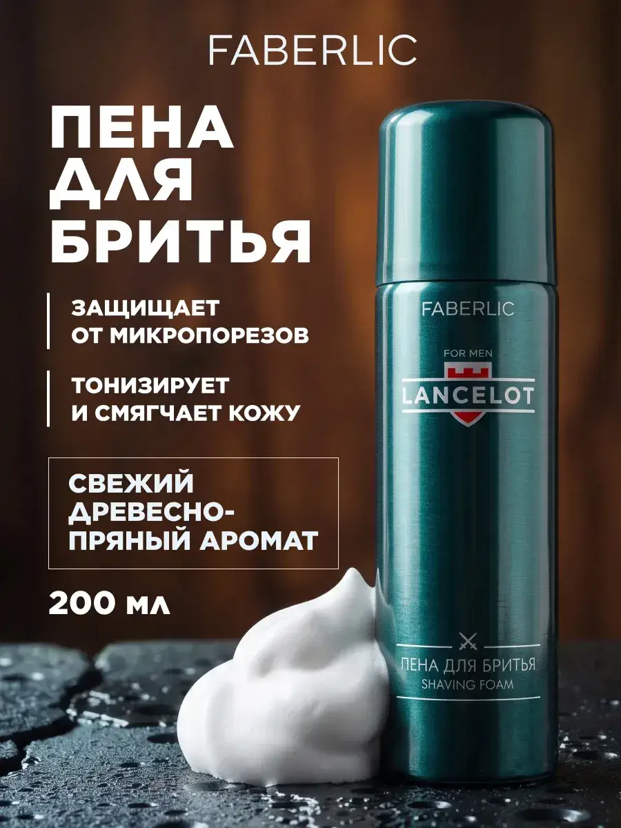 Faberlic Lancelot Men's Shaving Foam 200 ml