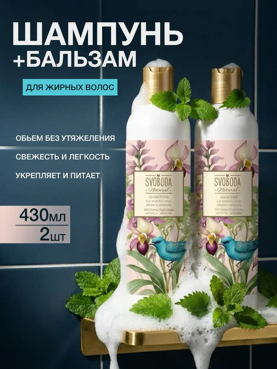 Svoboda Natural Shampoo and Balm Set for Oily Hair 430 ml, 2 Count