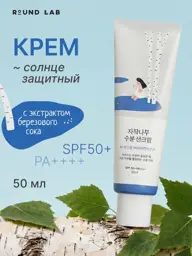 Round Lab Birch Juice Moisturizing Sunscreen SPF 50+ Face Cream #1