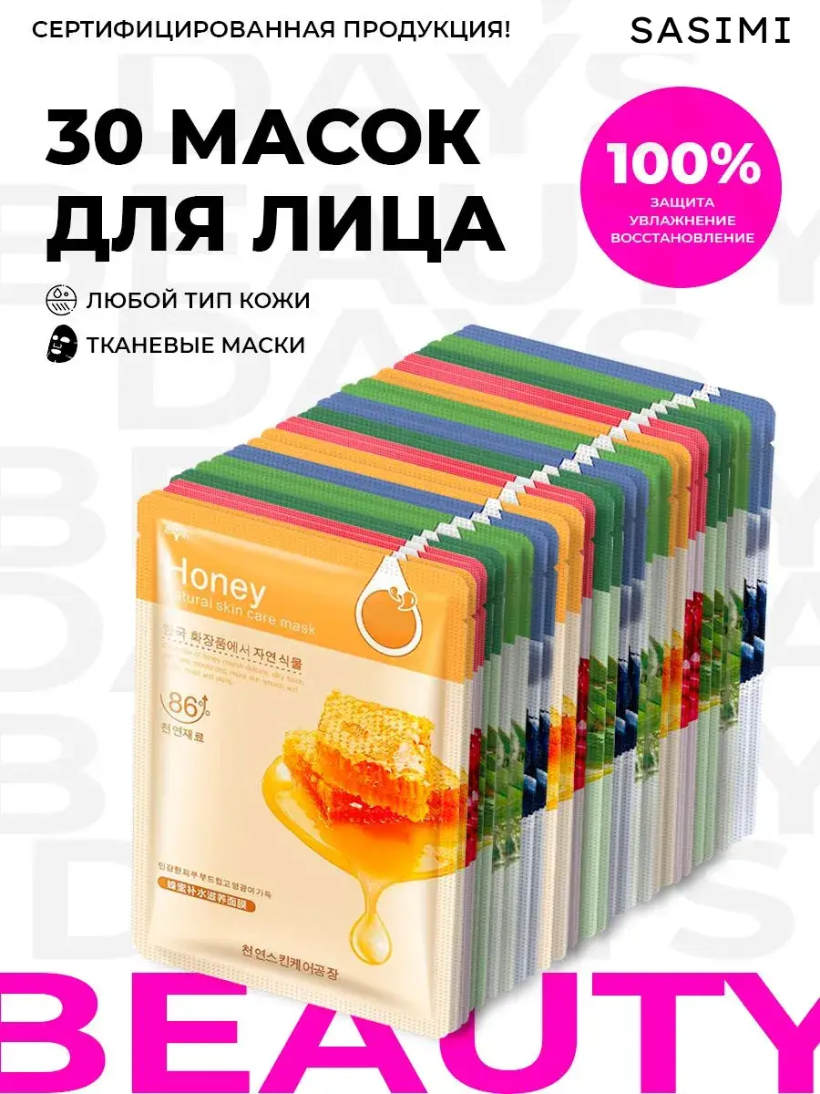 Facial Sheet Mask Set 30 Pack