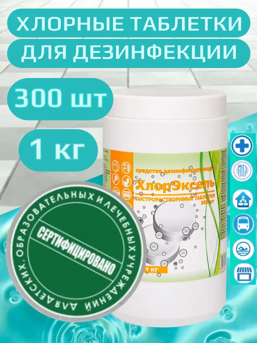 ChlorExcel Chlorine Disinfectant Tablets 1 kg, 300 Count