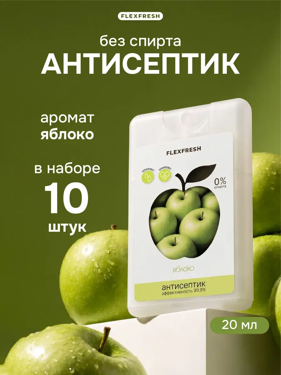 Flexfresh Apple Hand Sanitizer Spray 10 Pack 20 ml, 10 Count