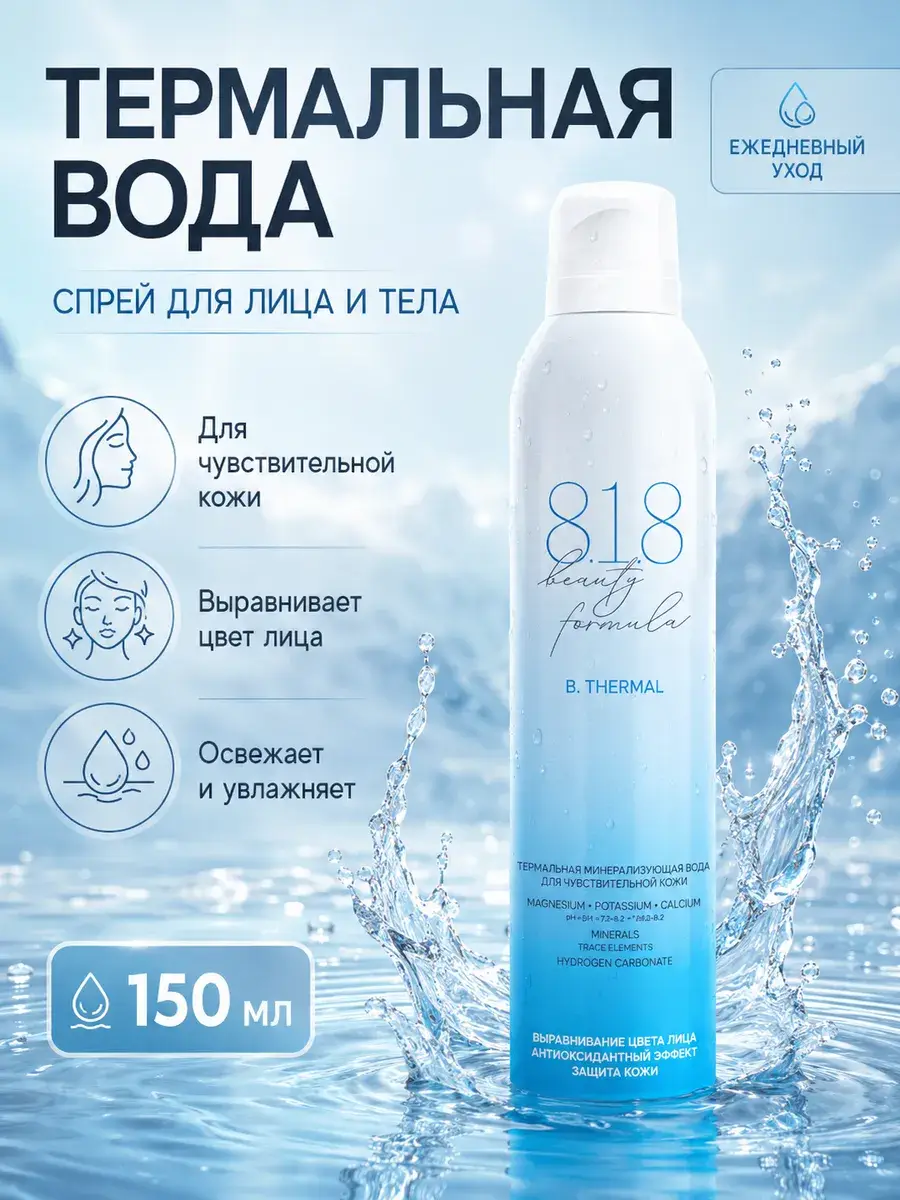 8.1.8 Beauty Formula Thermal Water Face and Body Spray, 150 ml