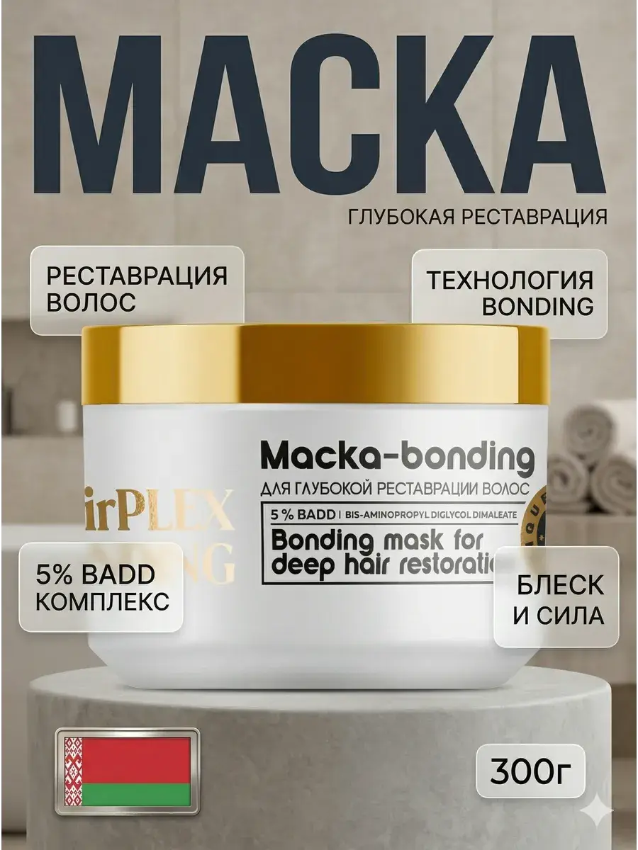 Belita-M HairPLEX Bonding Mask for Deep Hair Restoration, 300 g